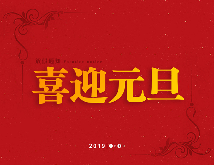 官宣：愛密特密封公司“喜迎元旦節(jié)”放假通知