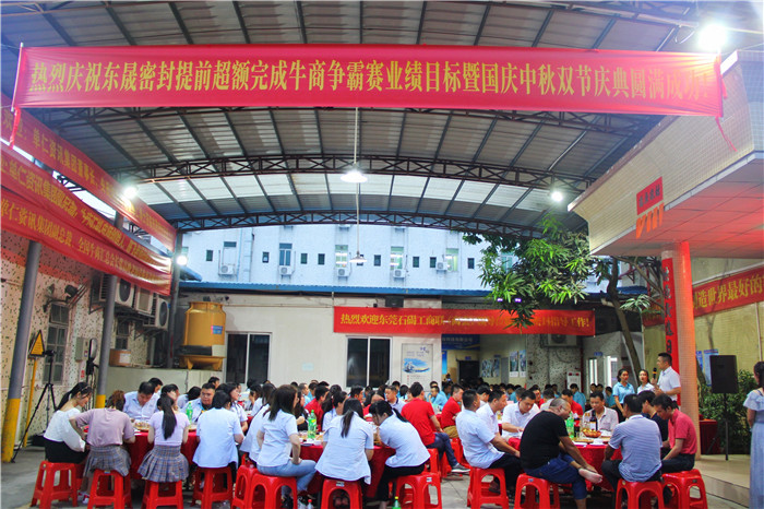 熱烈慶祝愛(ài)密特密封超額完成目標(biāo)業(yè)績(jī)既國(guó)慶中秋雙節(jié)慶功晚宴