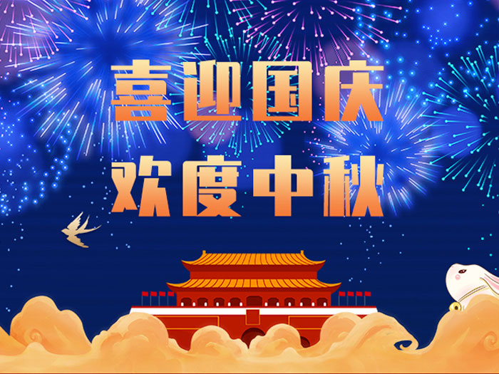 愛(ài)密特密封，國(guó)慶中秋放假通知；