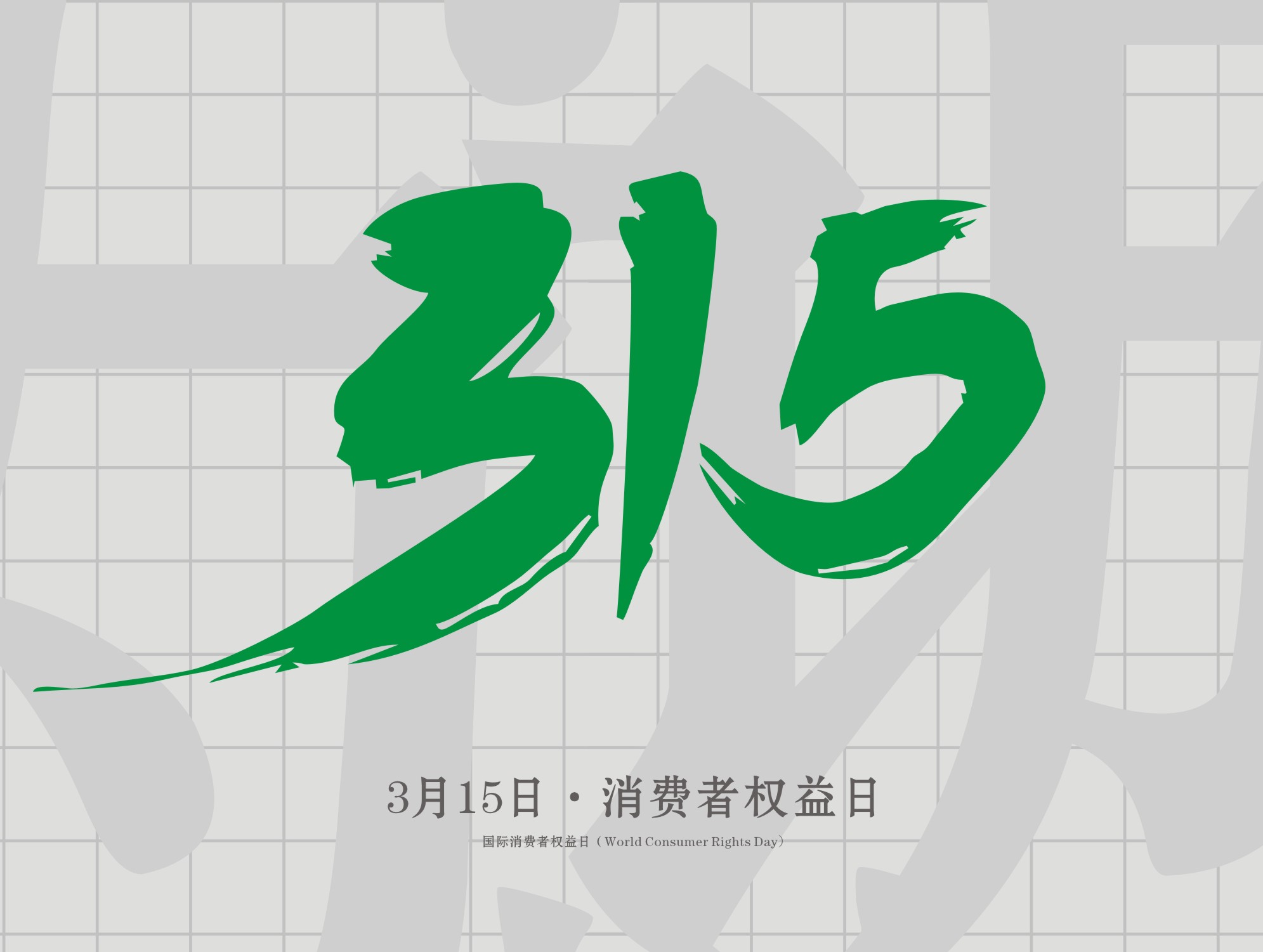 315消費者權(quán)益日：誠信為本，以誠相待！