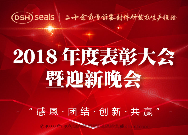 愛密特密封|2018年度表彰大會暨迎新晚會圓滿舉行