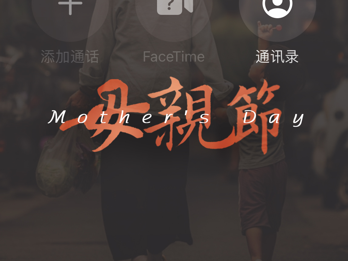 母親節(jié)：用愛譜寫溫暖家庭！