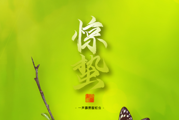 驚蟄，叫醒甜睡的春天！