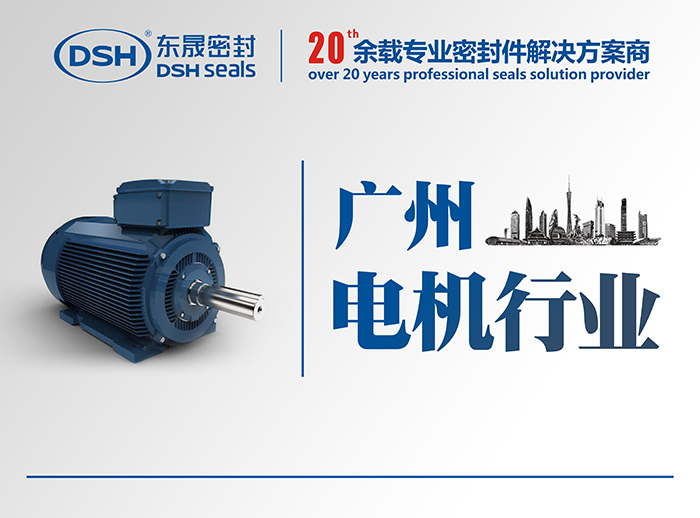 廣州電機行業(yè)的客戶來訪愛密特密封公司參觀