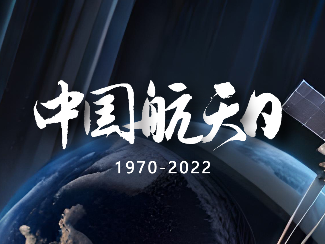 中國航天日：紀念歷史成就，展望未來前景