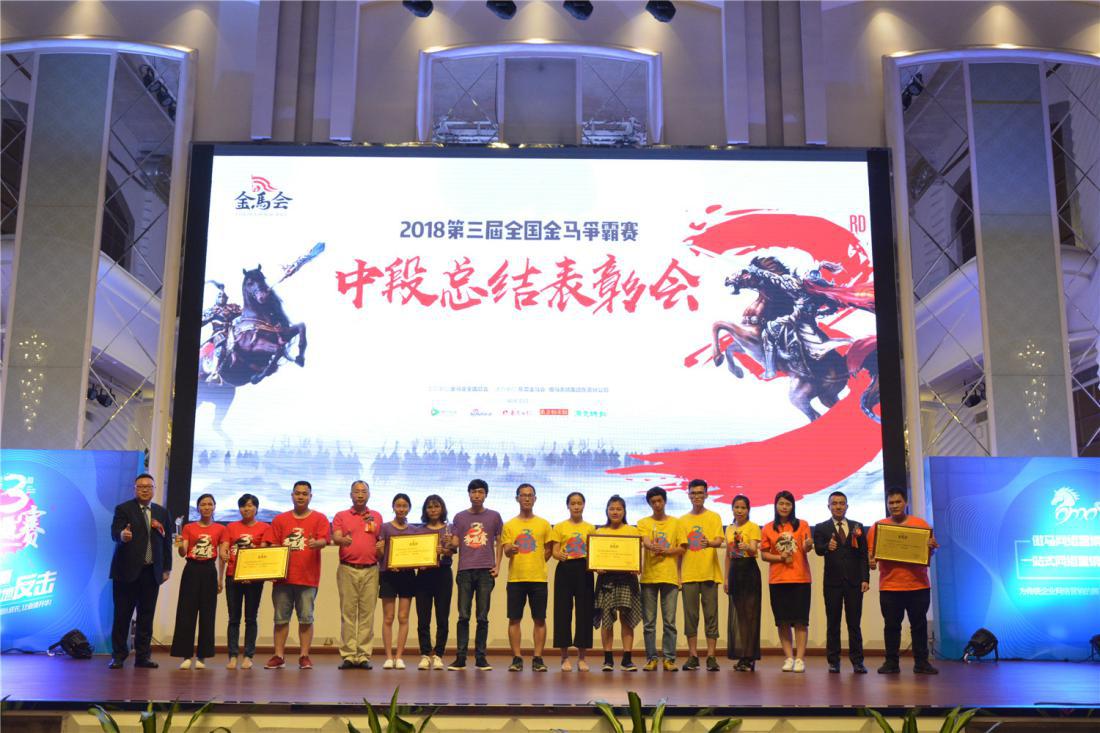 第三屆全國金馬爭霸賽頒獎(jiǎng)現(xiàn)場：“優(yōu)秀團(tuán)隊(duì)獎(jiǎng)”