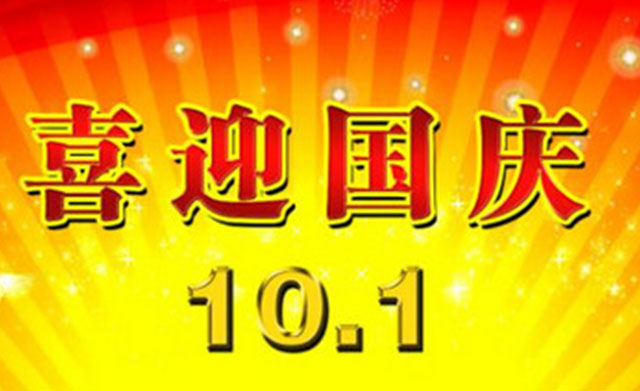 愛(ài)密特密封與你一起喜迎國(guó)慶