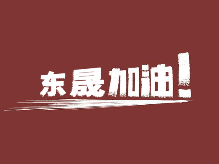 奔向目標(biāo)，邁向遠(yuǎn)方，愛(ài)密特密封加油！