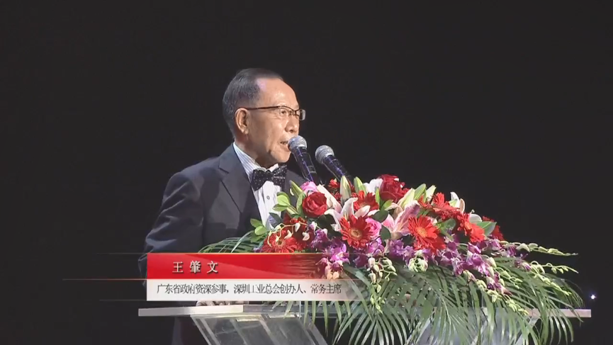 廣東省政府資深參事，深圳工業(yè)總會(huì)創(chuàng)辦人、常務(wù)主席王肇文先生