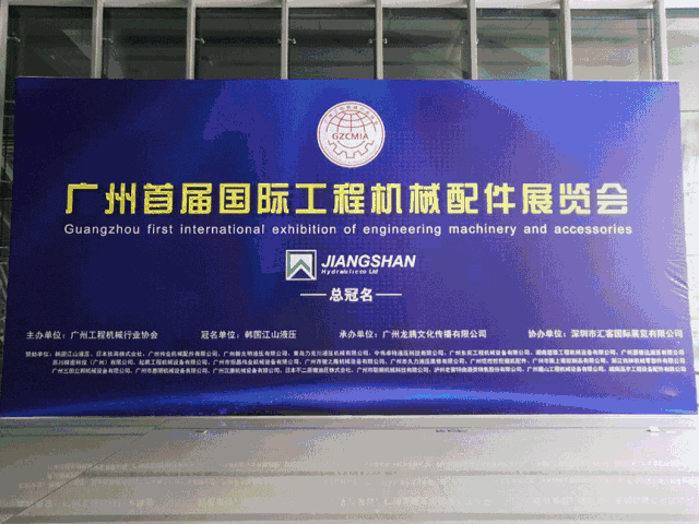 廣州首|屆國際工程機(jī)械配件展覽會主題背景現(xiàn)場