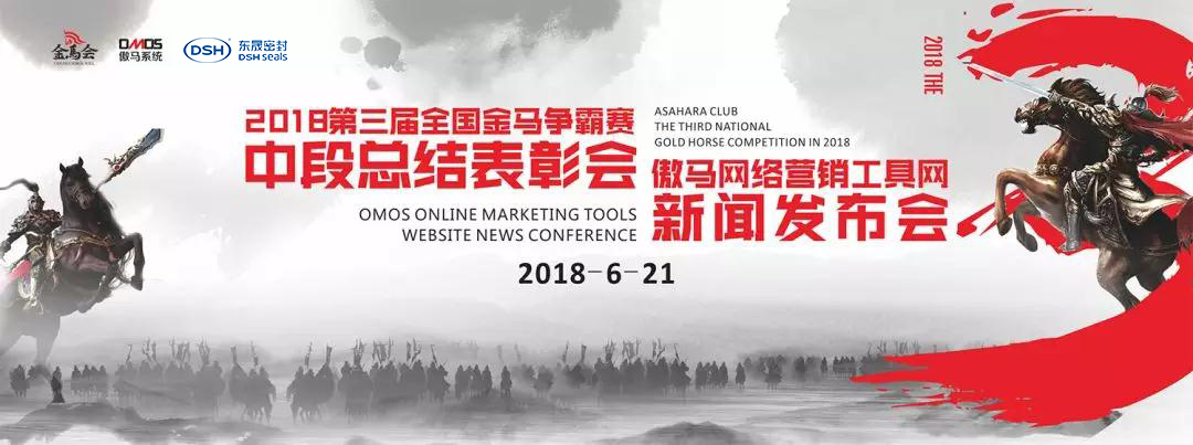 第三全國金馬爭霸賽暨傲馬網(wǎng)絡(luò)營銷工具網(wǎng)”上線的新聞發(fā)布會(huì)