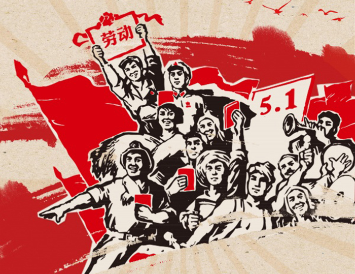 關(guān)于愛密特人2020年五·一勞動節(jié)的放假通知！