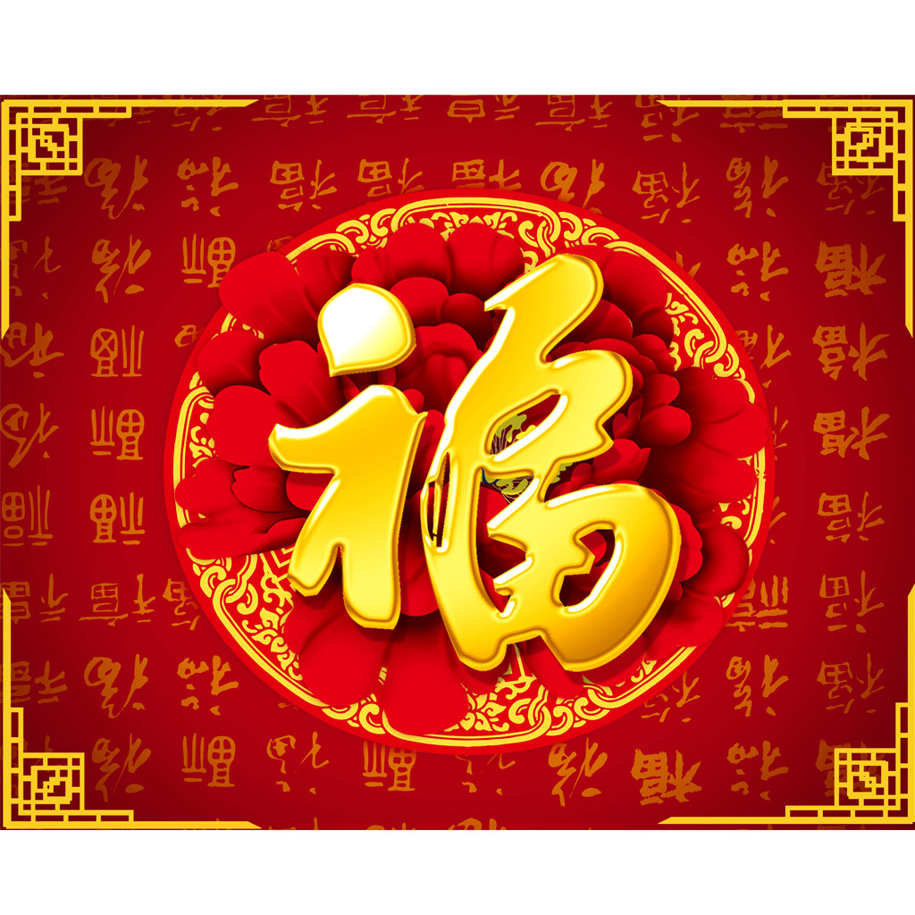 新年大吉，五福臨門